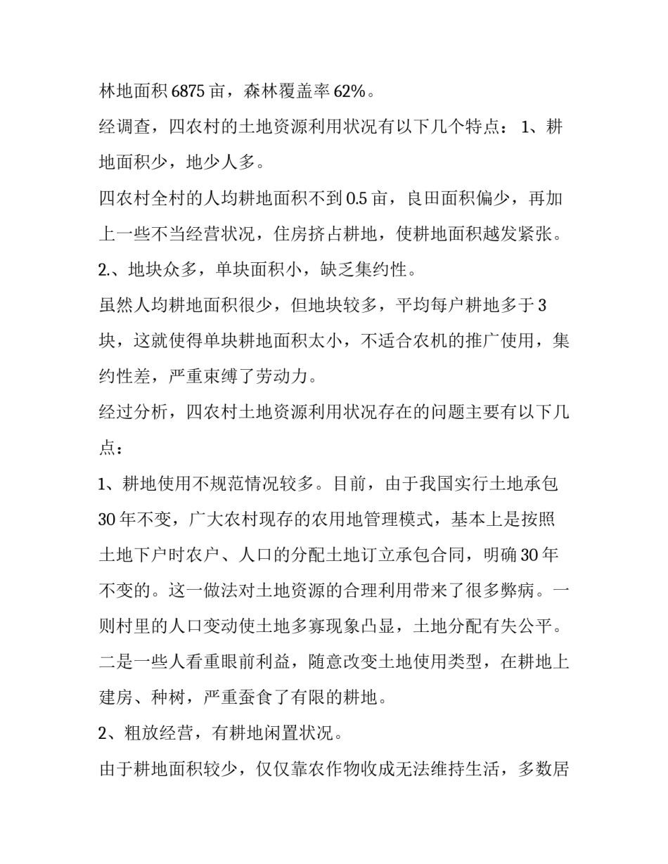 关于农村土地社会实践报告_第3页