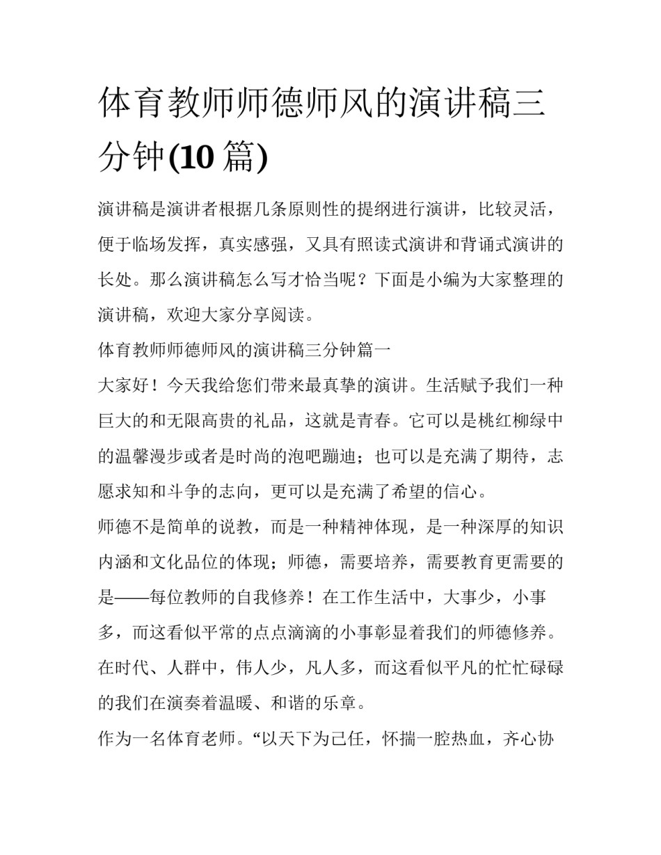 体育教师师德师风的演讲稿三分钟(10篇)_第1页