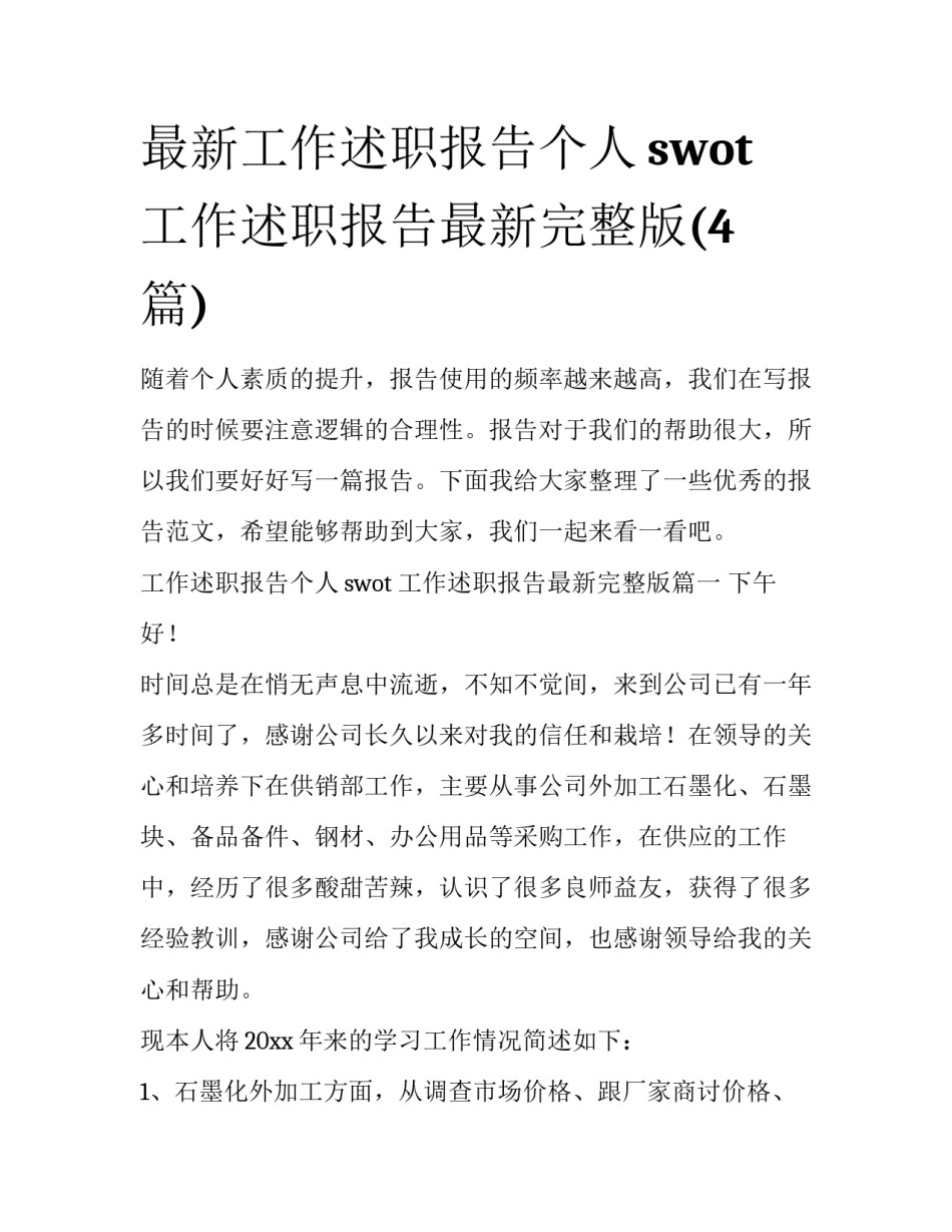 最新工作述职报告个人swot 工作述职报告最新完整版(4篇)_第1页