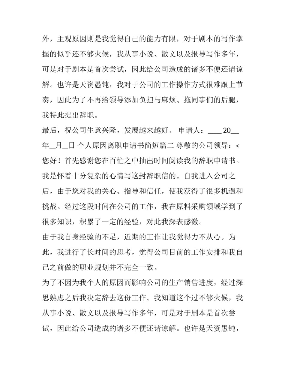最新个人原因离职申请书简短(8篇)_第2页