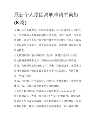 最新个人原因离职申请书简短(8篇)