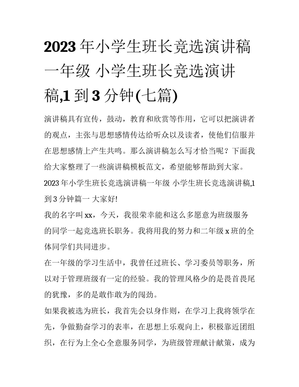 2023年小学生班长竞选演讲稿一年级 小学生班长竞选演讲稿,1到3分钟(七篇)_第1页