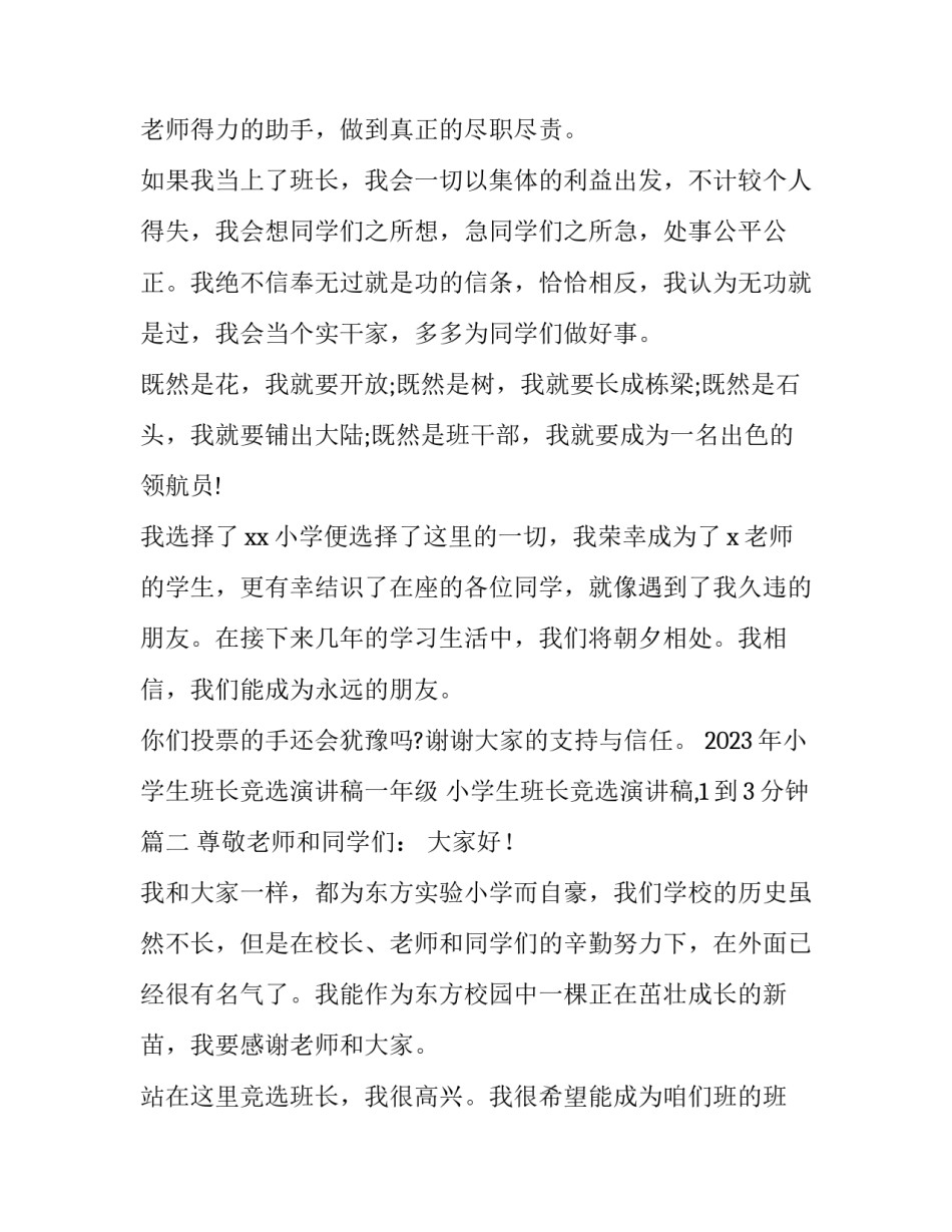 2023年小学生班长竞选演讲稿一年级 小学生班长竞选演讲稿,1到3分钟(七篇)_第2页