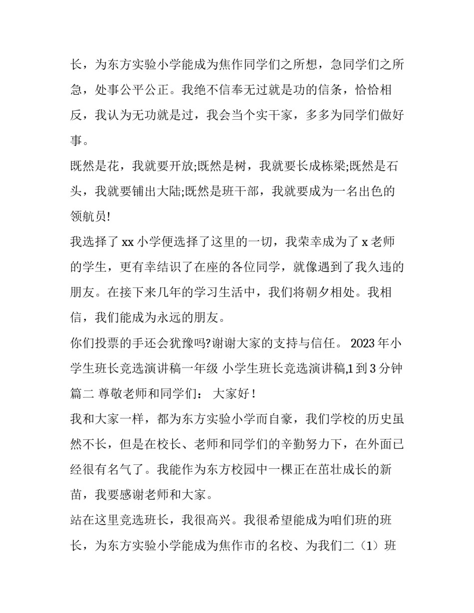 2023年小学生班长竞选演讲稿一年级 小学生班长竞选演讲稿,1到3分钟(七篇)_第3页