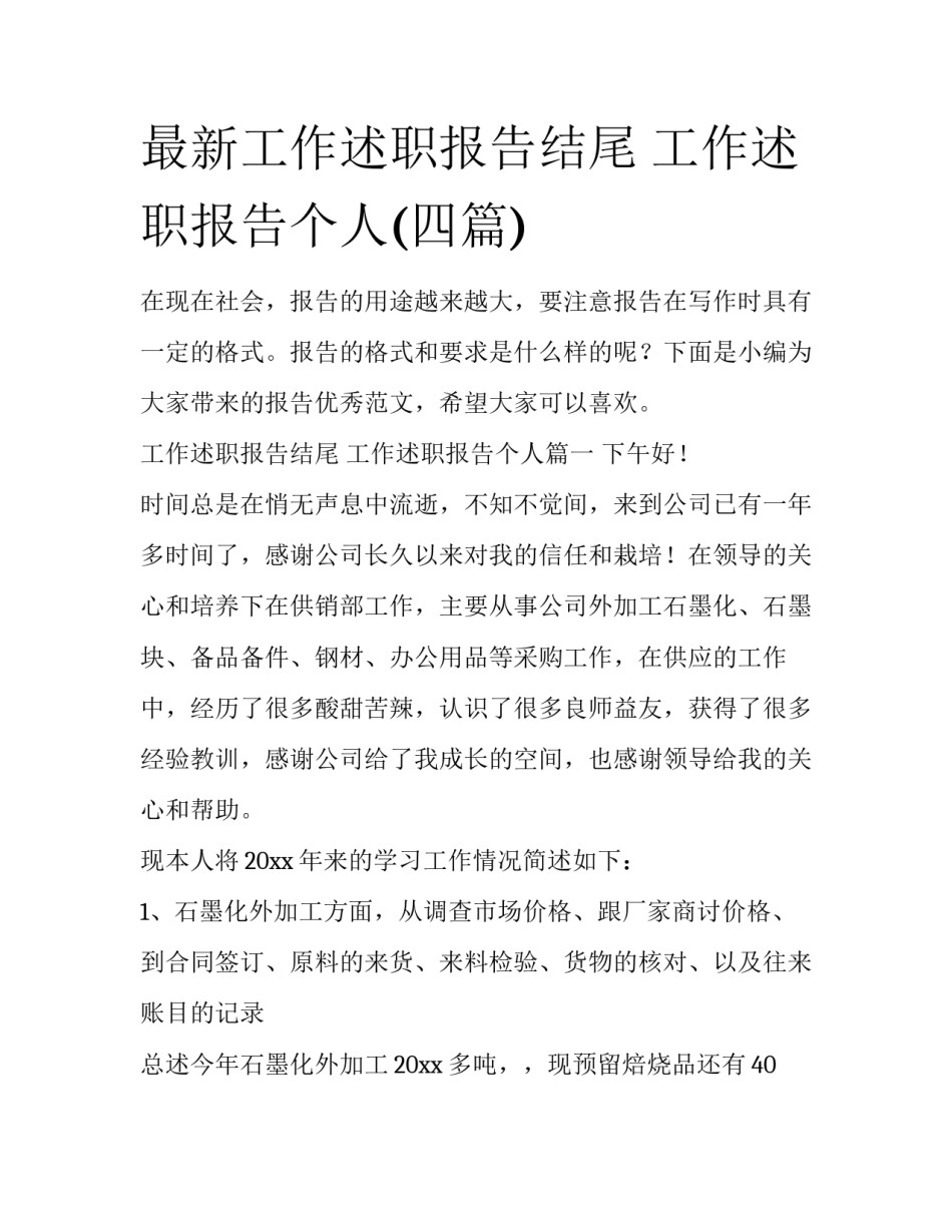 最新工作述职报告结尾 工作述职报告个人(四篇)_第1页