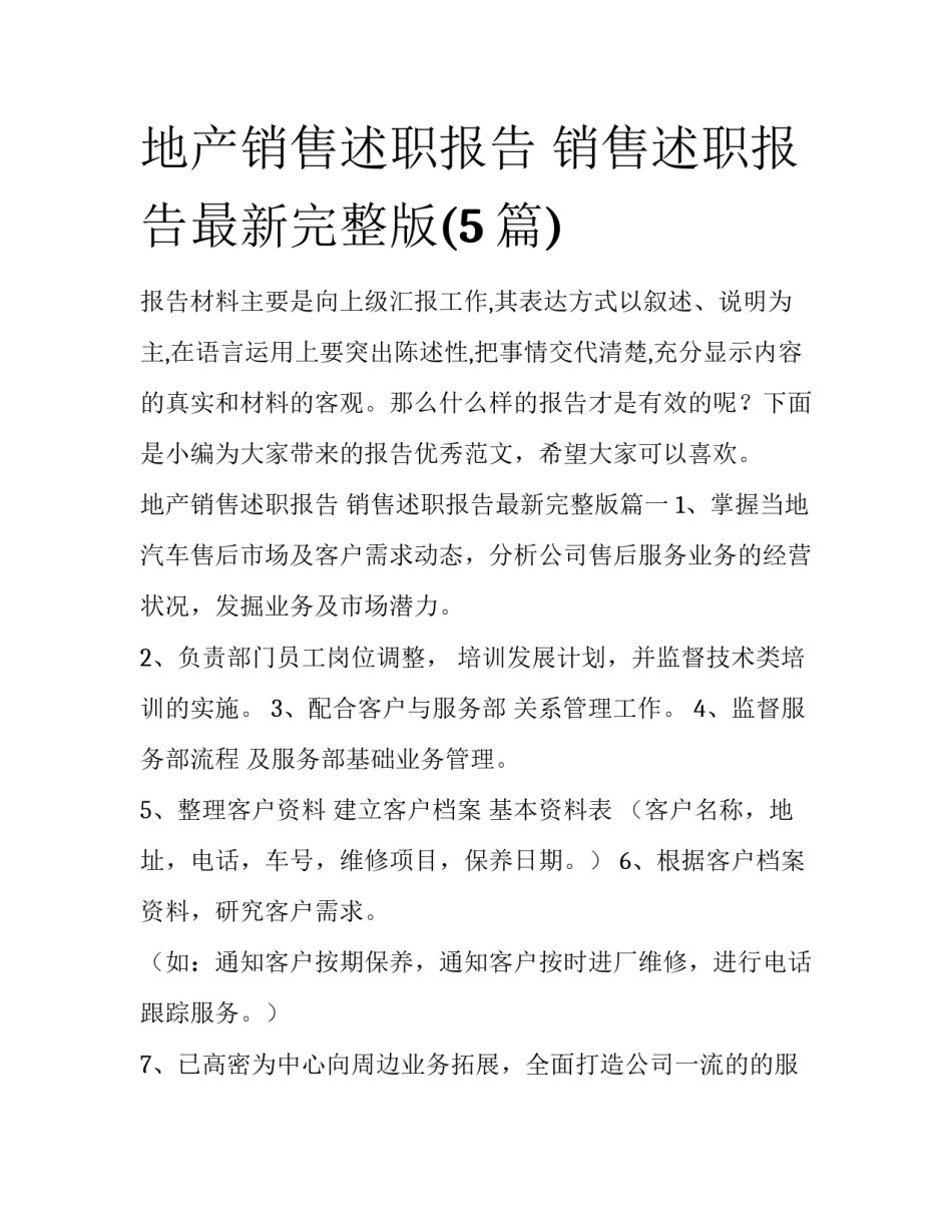 地产销售述职报告 销售述职报告最新完整版(5篇)_第1页