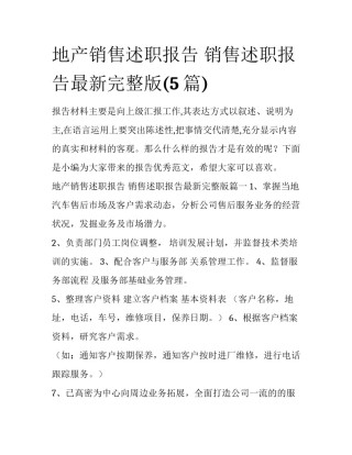 地产销售述职报告 销售述职报告最新完整版(5篇)