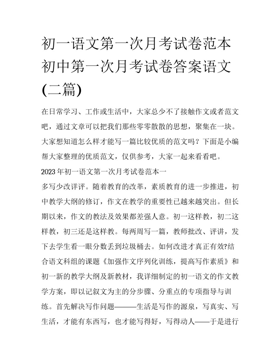 初一语文第一次月考试卷范本 初中第一次月考试卷答案语文(二篇)_第1页