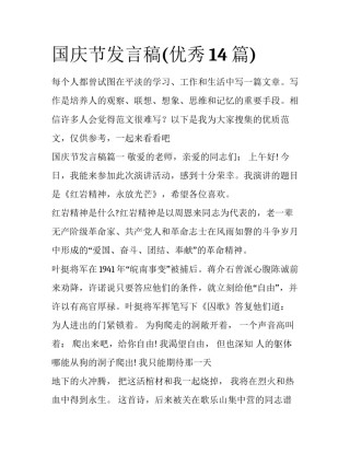 国庆节发言稿(优秀14篇)