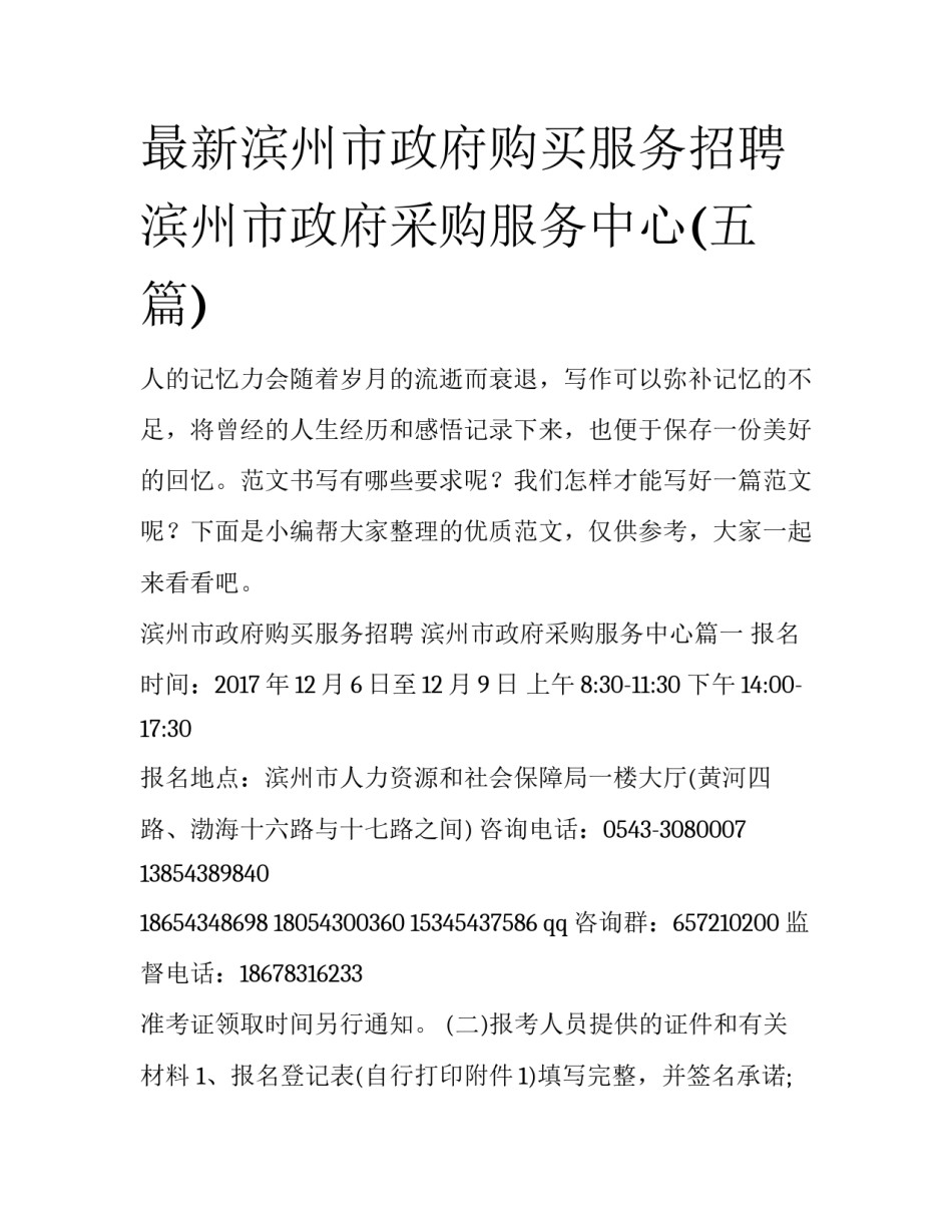最新滨州市政府购买服务招聘 滨州市政府采购服务中心(五篇)_第1页