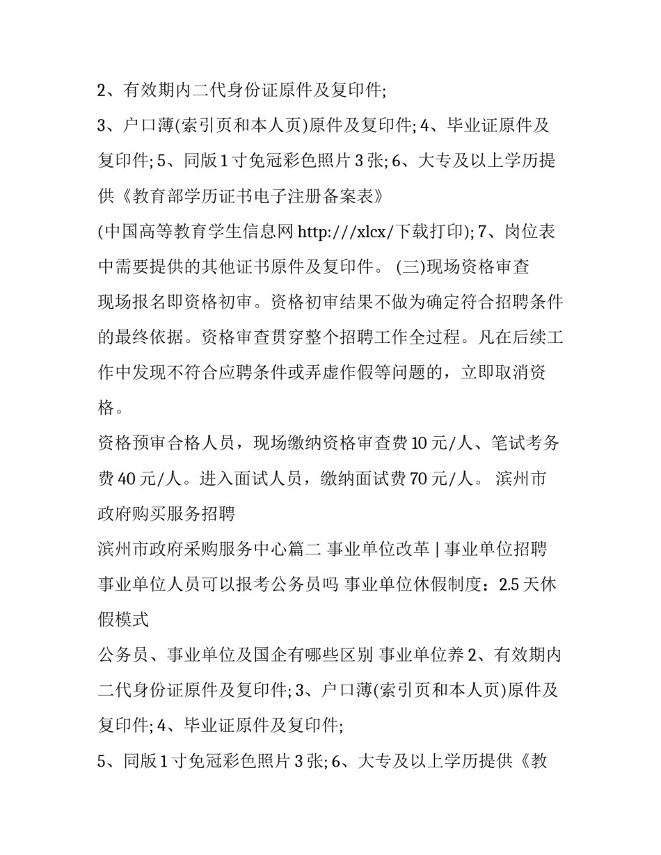 最新滨州市政府购买服务招聘 滨州市政府采购服务中心(五篇)_第2页