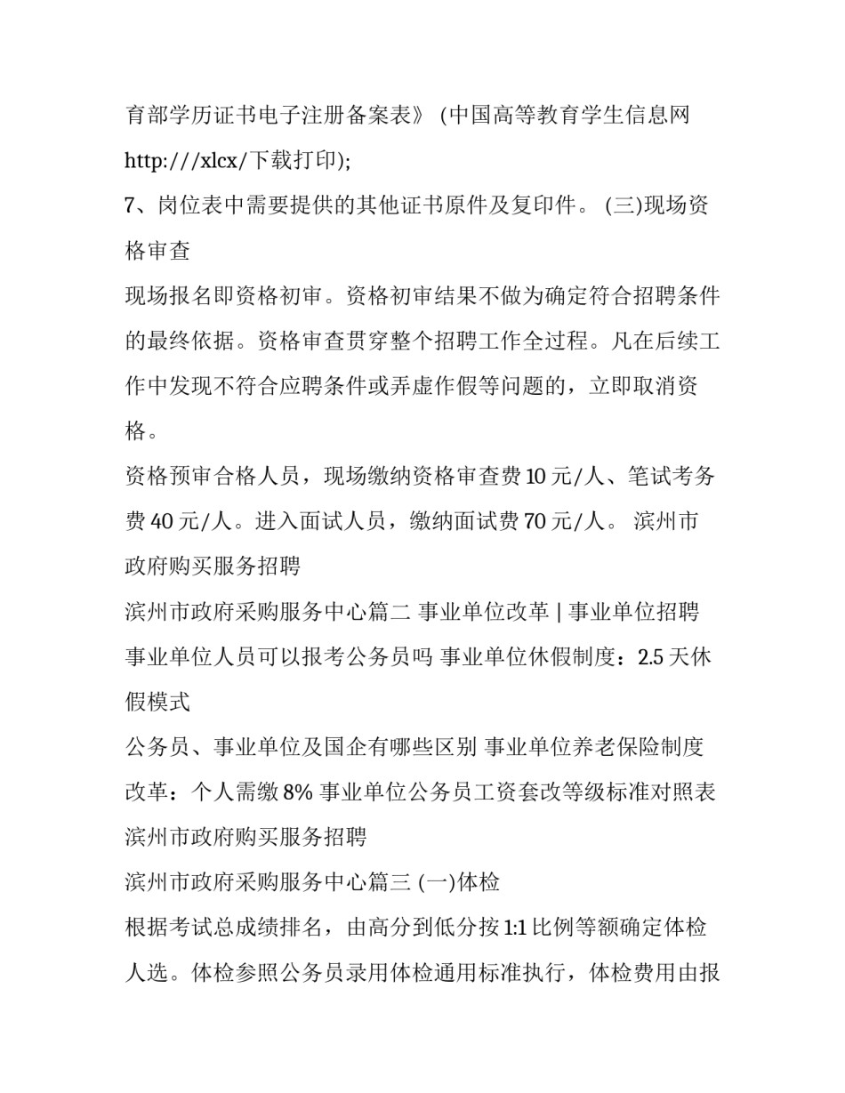 最新滨州市政府购买服务招聘 滨州市政府采购服务中心(五篇)_第3页