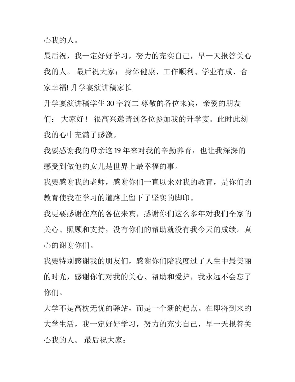 最新升学宴演讲稿家长 升学宴演讲稿学生30字(三篇)_第3页