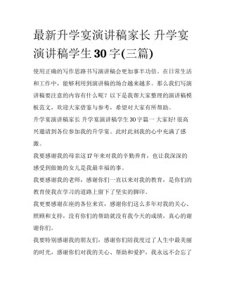 最新升学宴演讲稿家长 升学宴演讲稿学生30字(三篇)