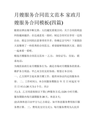 月嫂服务合同范文范本 家政月嫂服务合同模板(四篇)