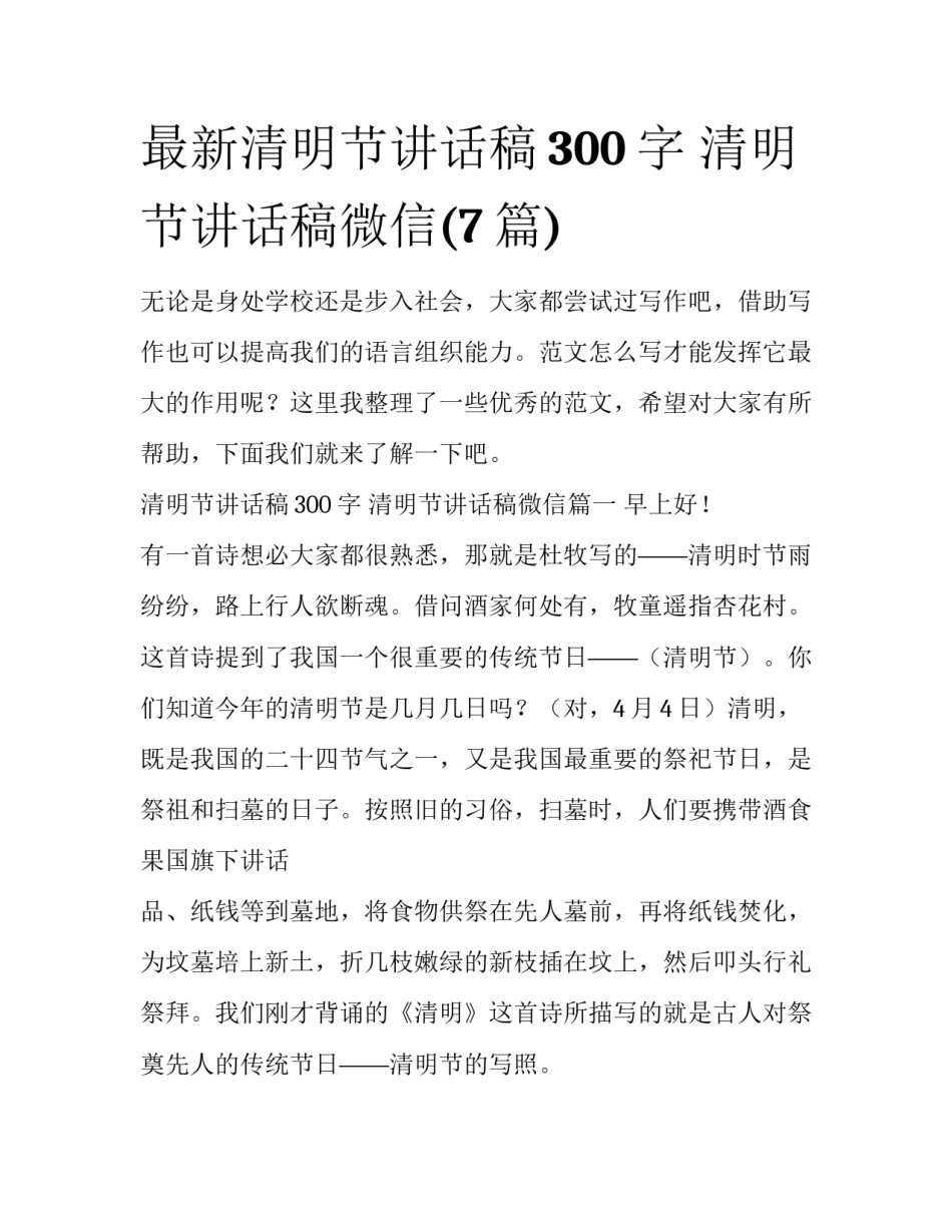 最新清明节讲话稿300字 清明节讲话稿微信(7篇)_第1页