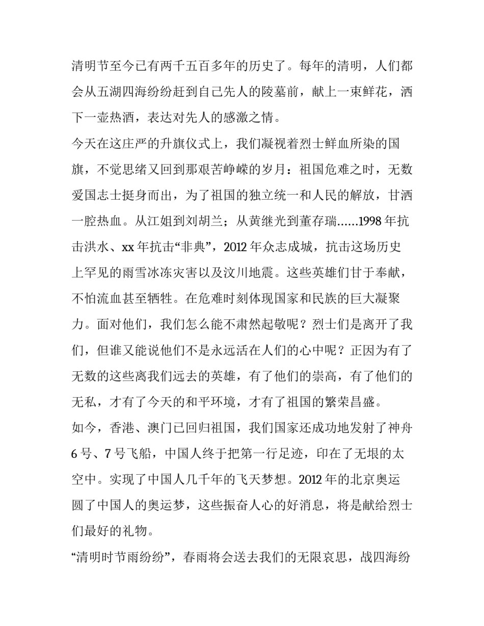 最新清明节讲话稿300字 清明节讲话稿微信(7篇)_第2页