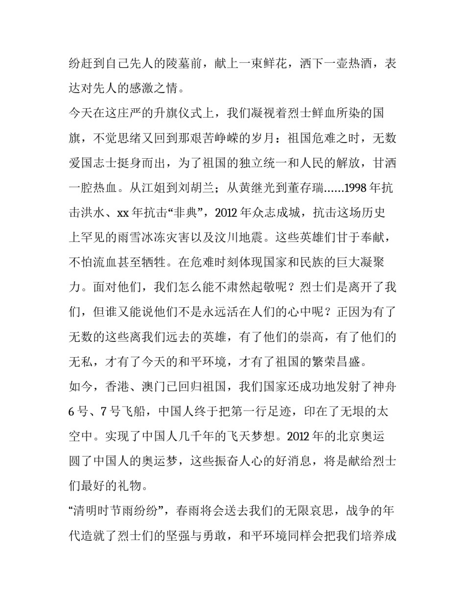 最新清明节讲话稿300字 清明节讲话稿微信(7篇)_第3页