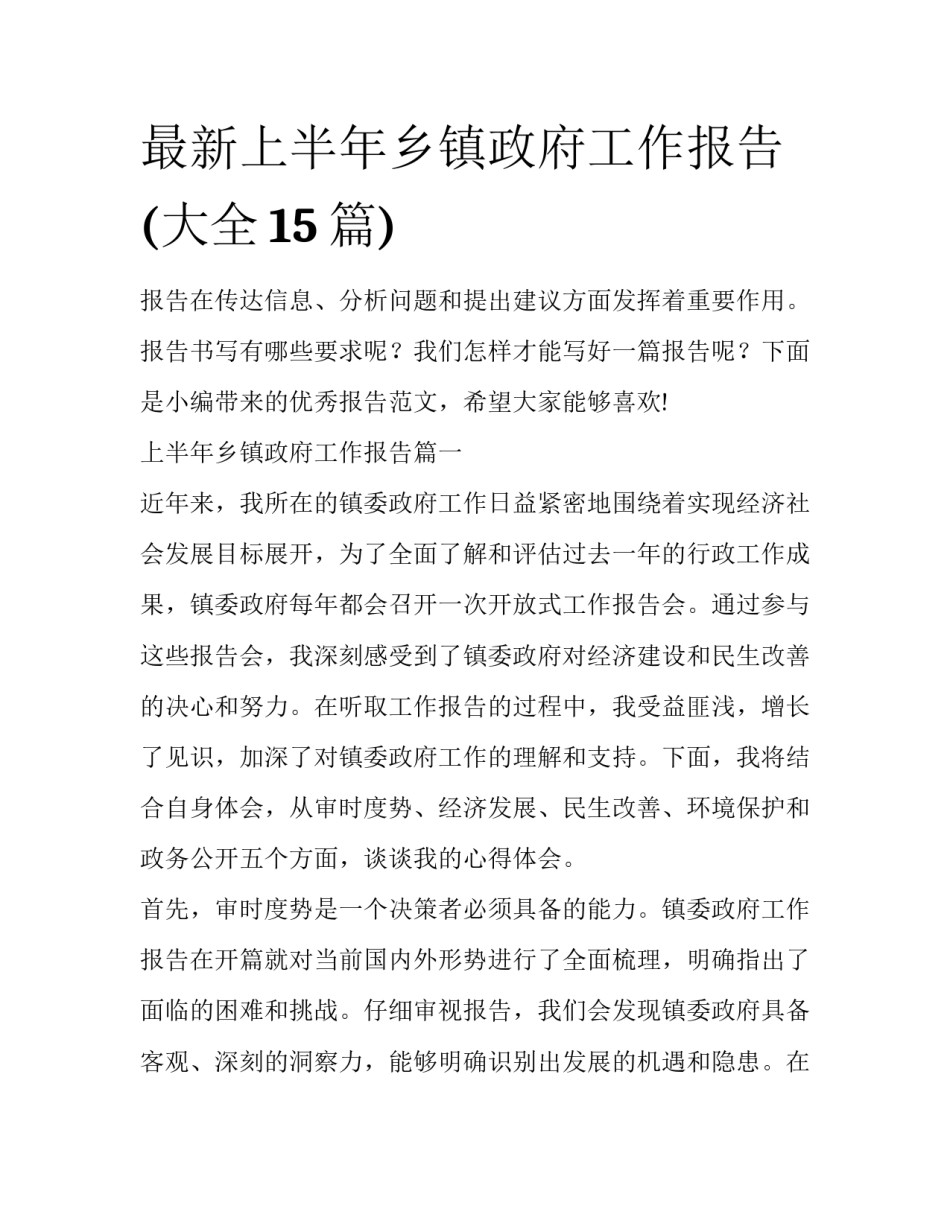 最新上半年乡镇政府工作报告(大全15篇)_第1页