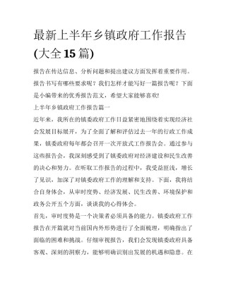 最新上半年乡镇政府工作报告(大全15篇)