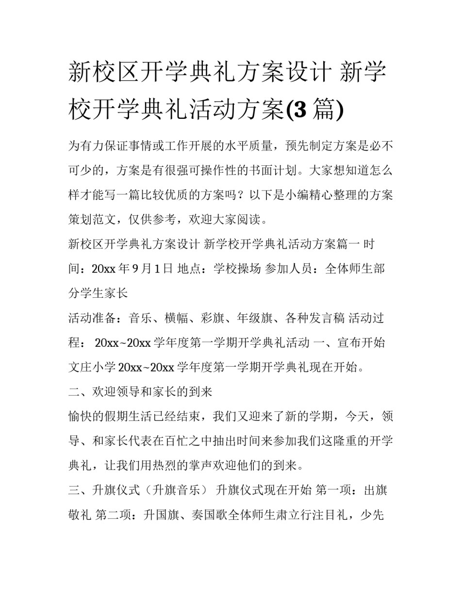 新校区开学典礼方案设计 新学校开学典礼活动方案(3篇)_第1页