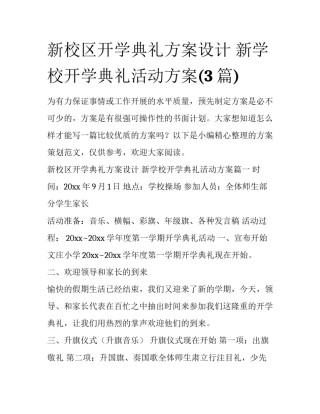 新校区开学典礼方案设计 新学校开学典礼活动方案(3篇)