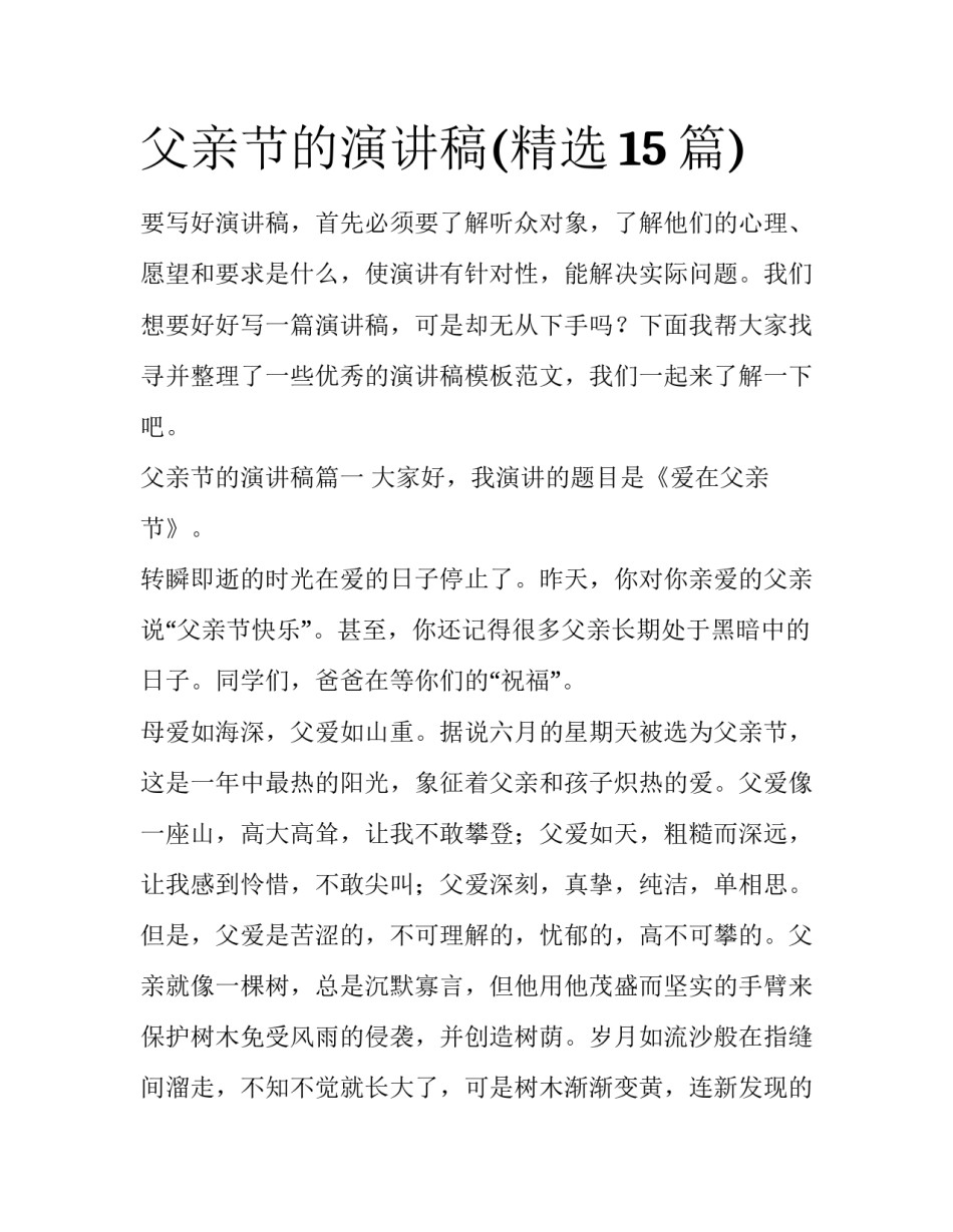 父亲节的演讲稿(精选15篇)_第1页