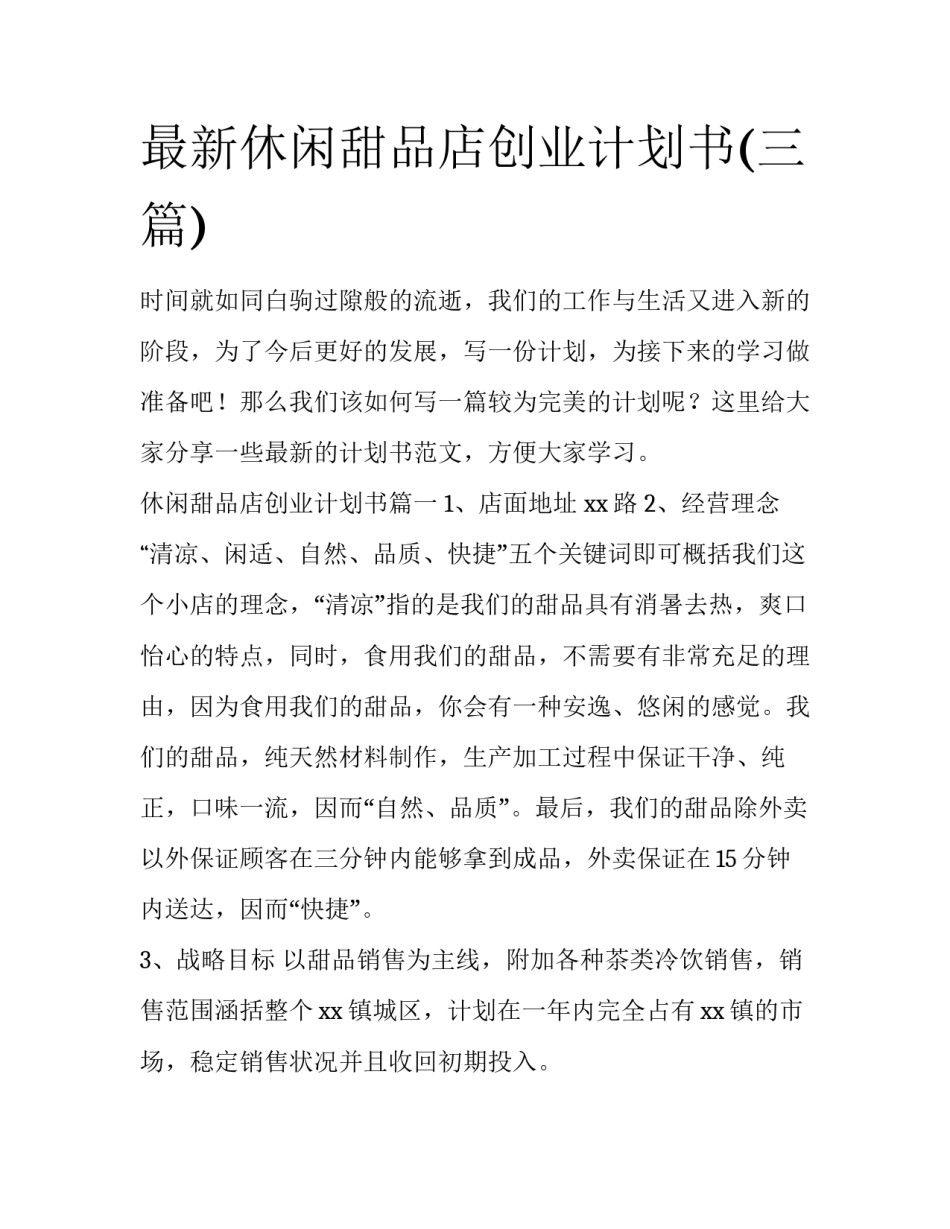 最新休闲甜品店创业计划书(三篇)_第1页