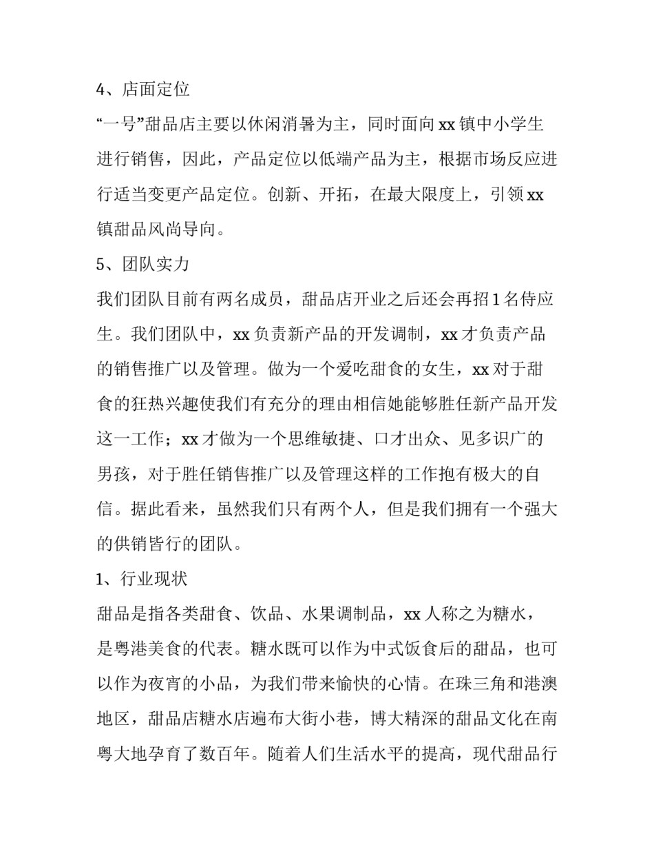 最新休闲甜品店创业计划书(三篇)_第2页