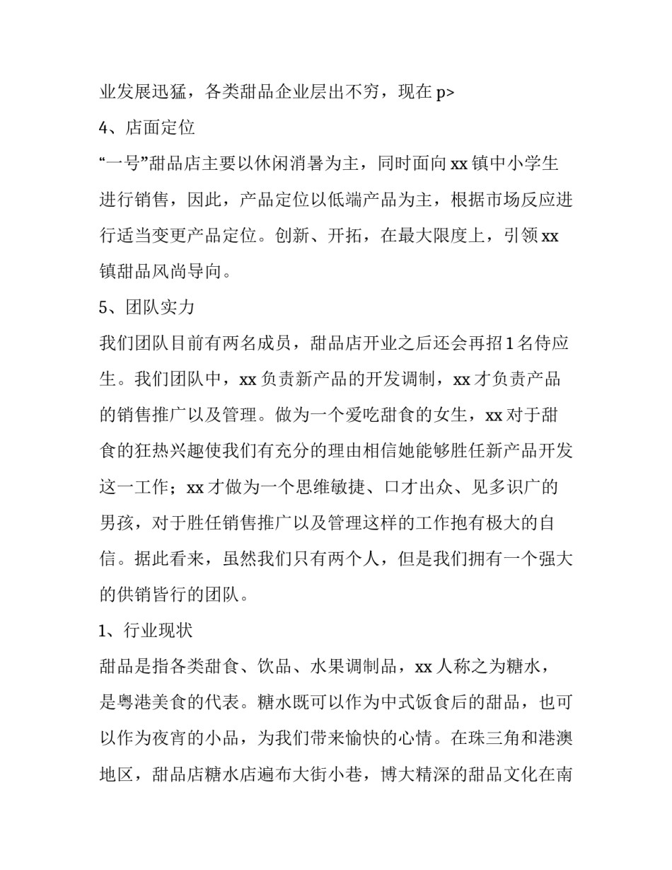 最新休闲甜品店创业计划书(三篇)_第3页