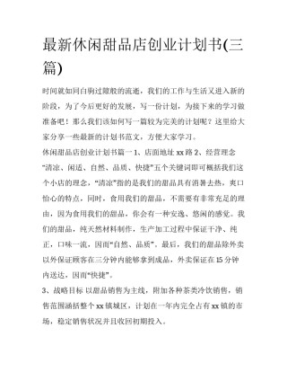 最新休闲甜品店创业计划书(三篇)