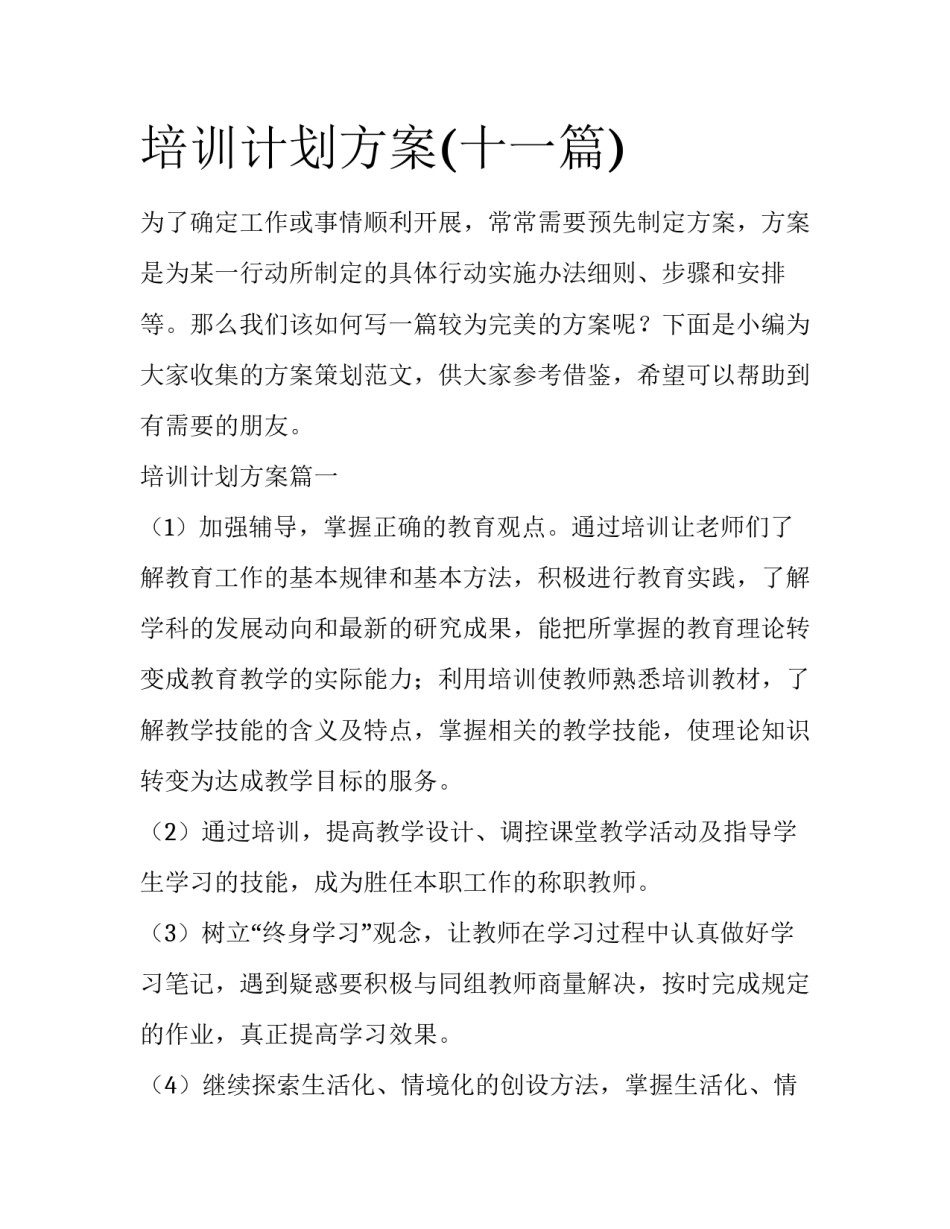 培训计划方案(十一篇)_第1页