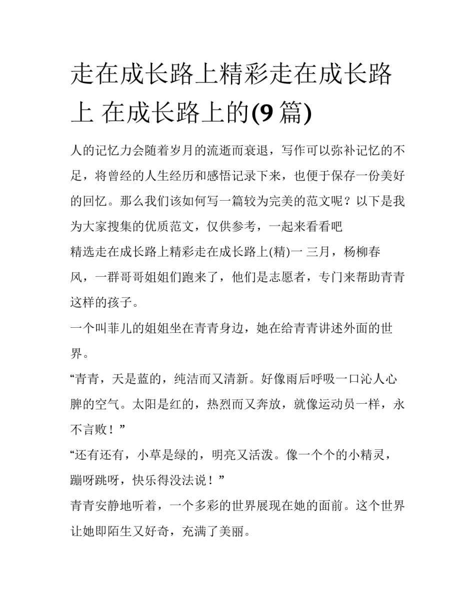 走在成长路上精彩走在成长路上 在成长路上的(9篇)_第1页
