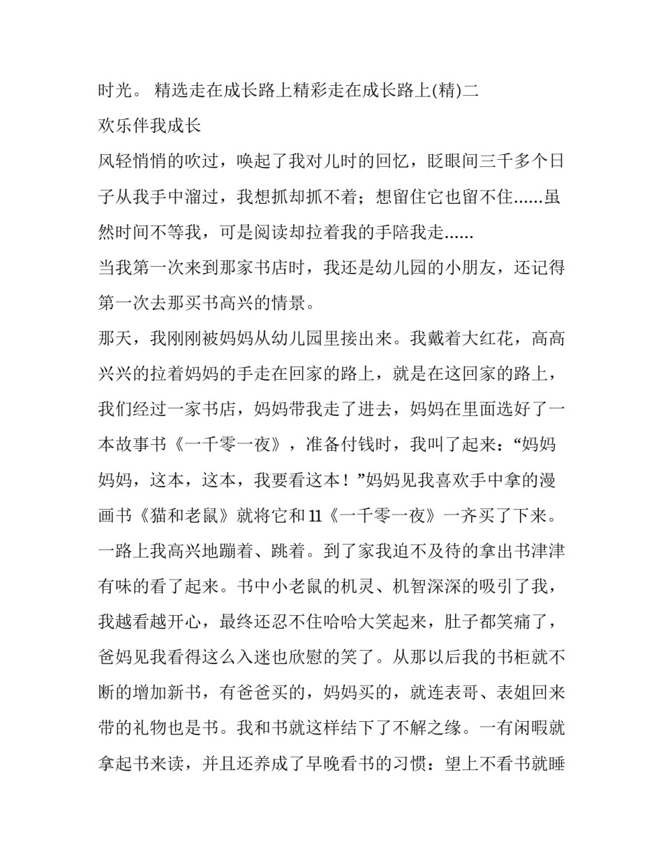 走在成长路上精彩走在成长路上 在成长路上的(9篇)_第3页