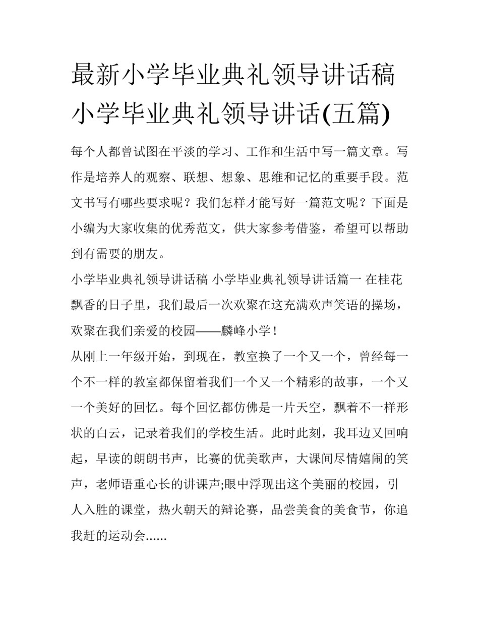 最新小学毕业典礼领导讲话稿 小学毕业典礼领导讲话(五篇)_第1页