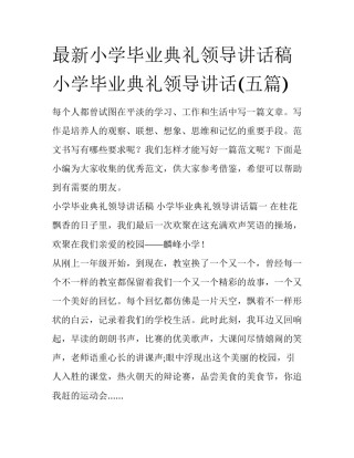 最新小学毕业典礼领导讲话稿 小学毕业典礼领导讲话(五篇)
