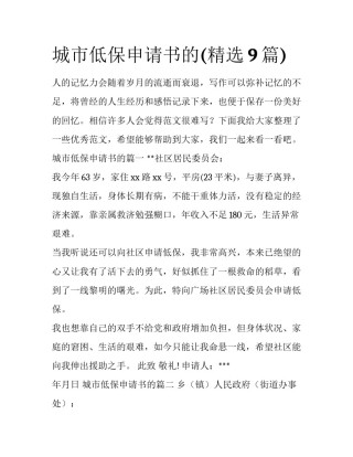 城市低保申请书的(精选9篇)