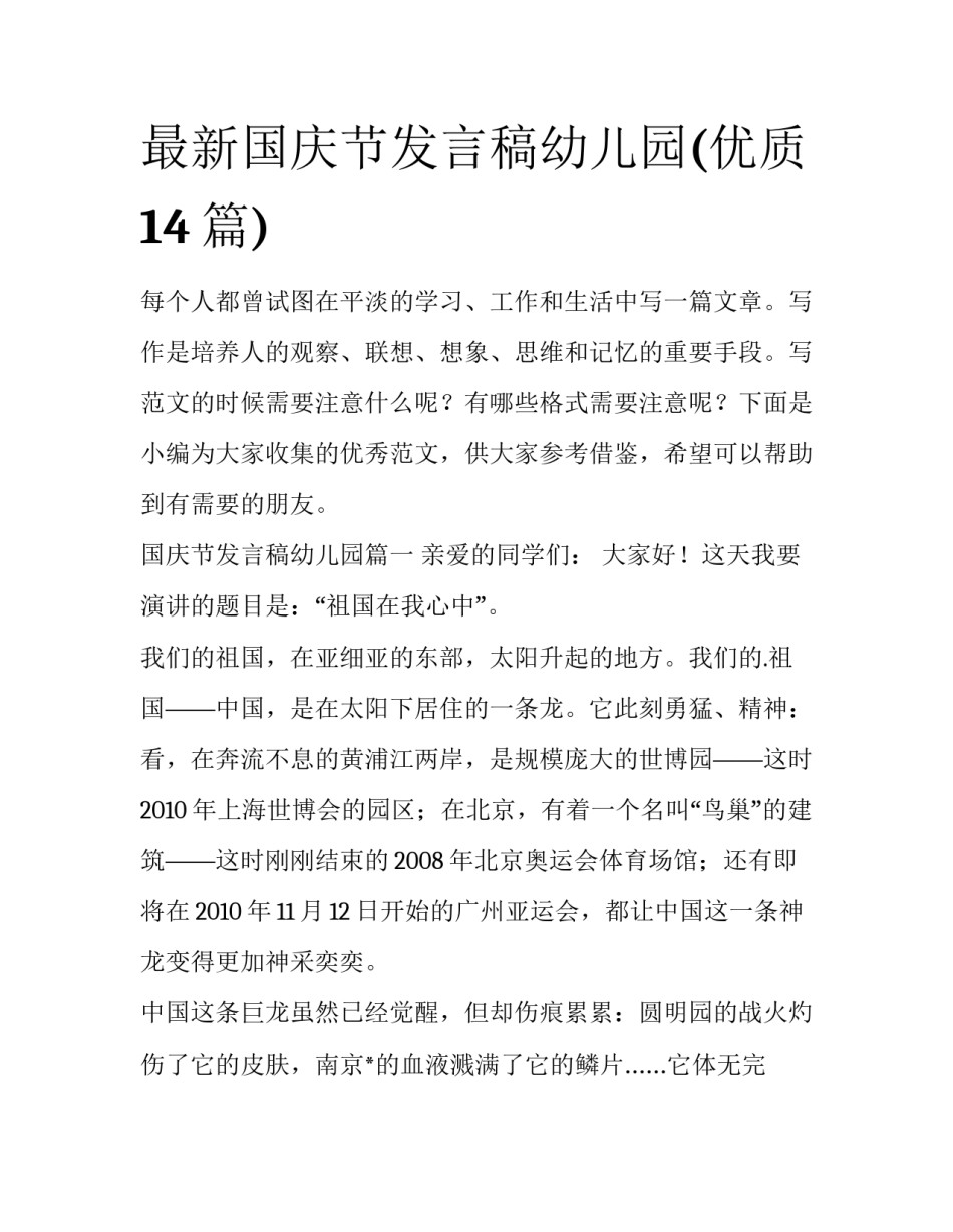 最新国庆节发言稿幼儿园(优质14篇)_第1页