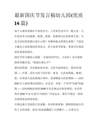 最新国庆节发言稿幼儿园(优质14篇)