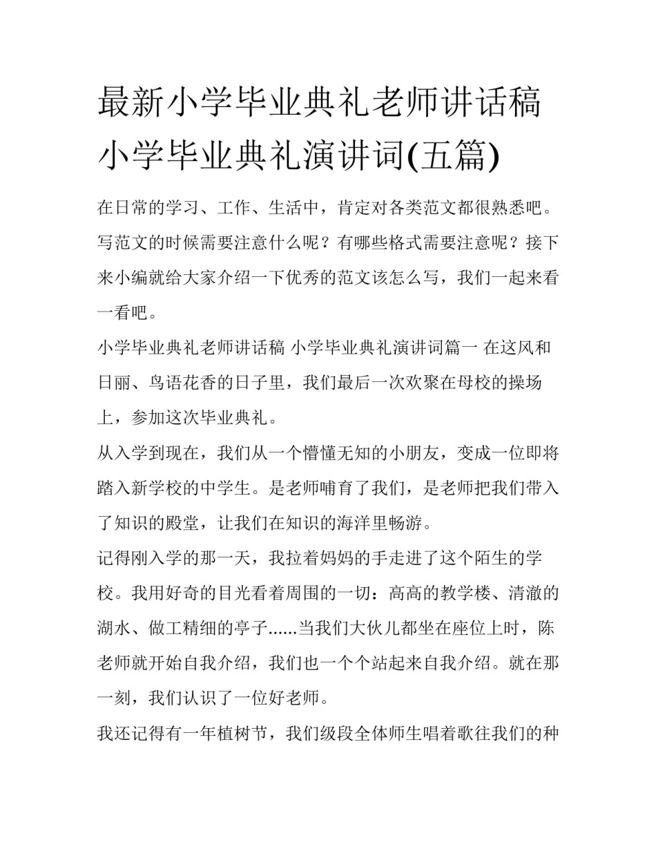 最新小学毕业典礼老师讲话稿 小学毕业典礼演讲词(五篇)_第1页