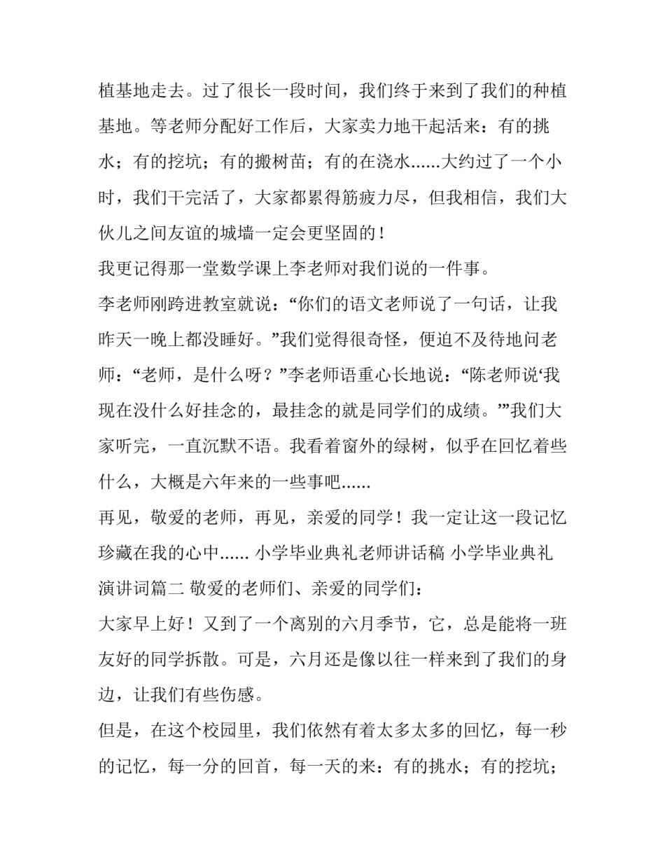 最新小学毕业典礼老师讲话稿 小学毕业典礼演讲词(五篇)_第2页