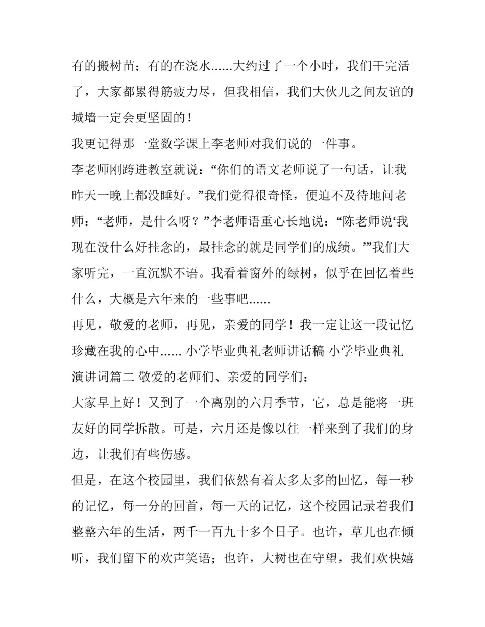 最新小学毕业典礼老师讲话稿 小学毕业典礼演讲词(五篇)_第3页