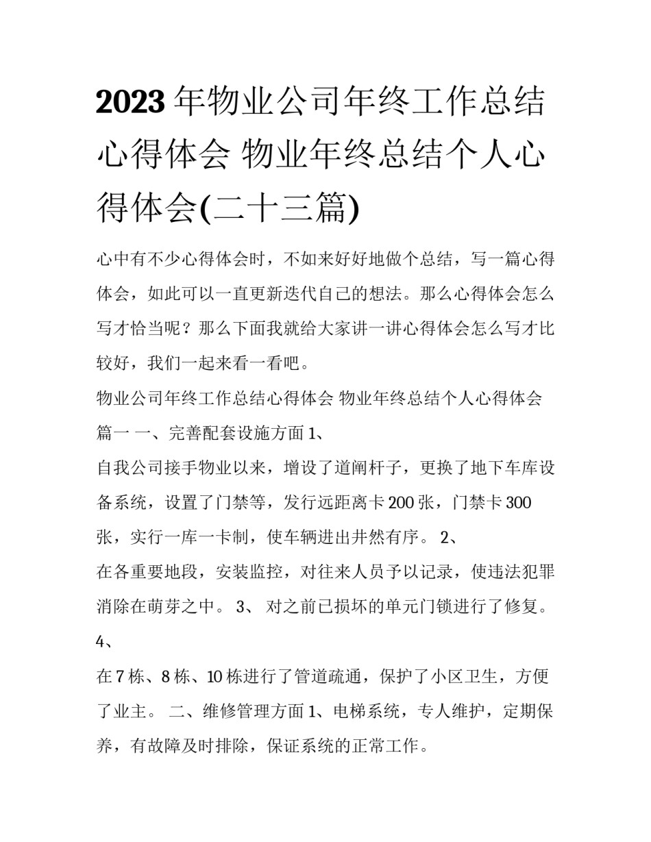 2023年物业公司年终工作总结心得体会 物业年终总结个人心得体会(二十三篇)_第1页