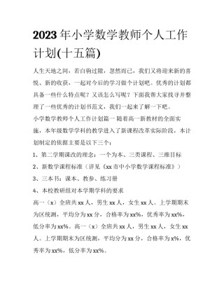 2023年小学数学教师个人工作计划(十五篇)