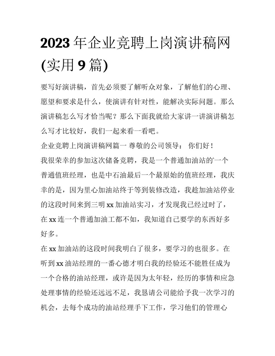 2023年企业竞聘上岗演讲稿网(实用9篇)_第1页