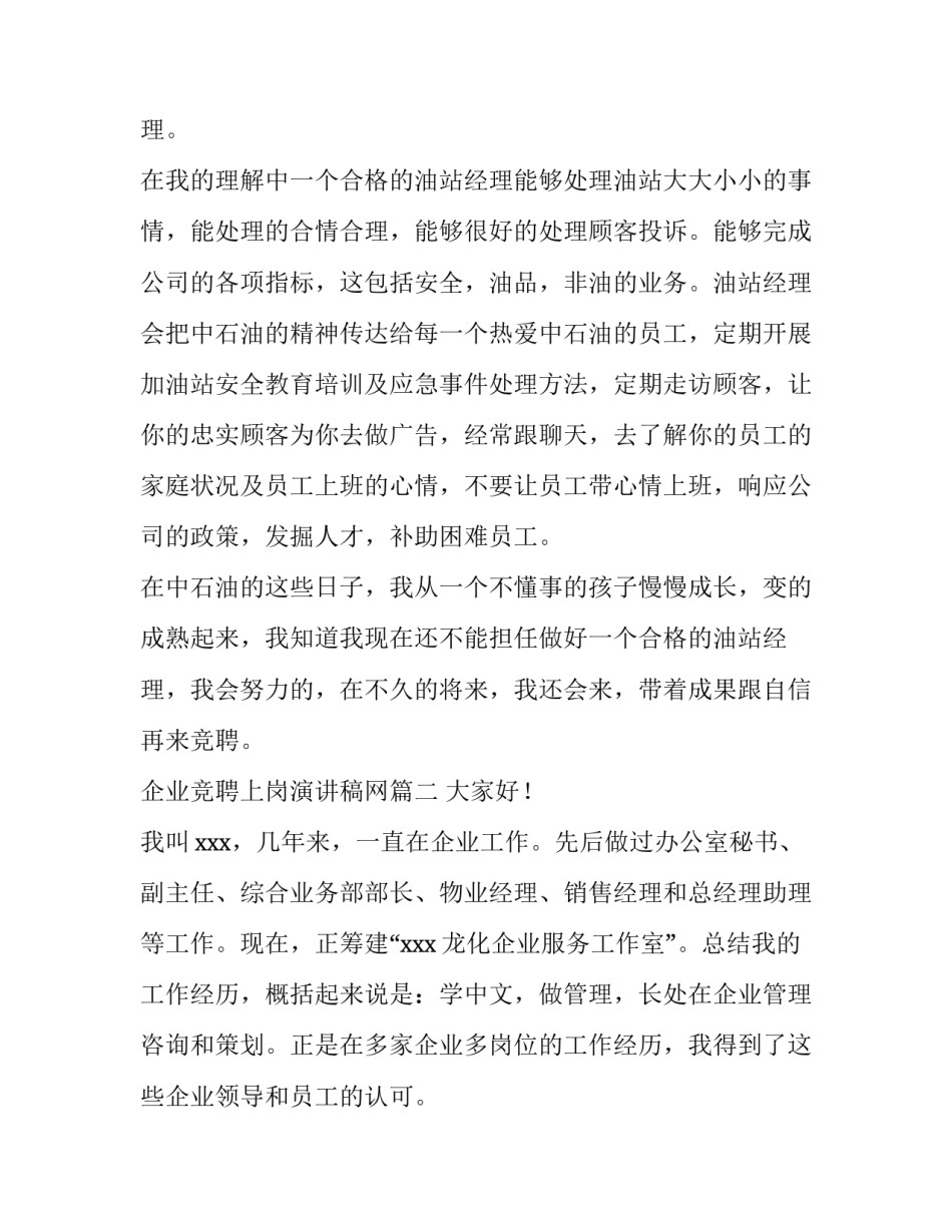 2023年企业竞聘上岗演讲稿网(实用9篇)_第3页
