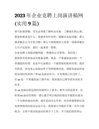 2023年企业竞聘上岗演讲稿网(实用9篇)