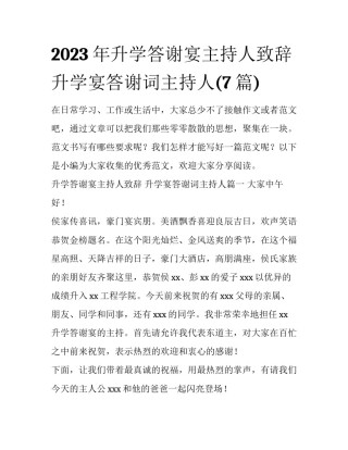 2023年升学答谢宴主持人致辞 升学宴答谢词主持人(7篇)