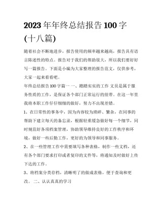 2023年年终总结报告100字(十八篇)