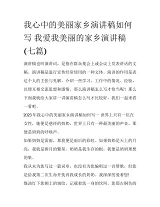 我心中的美丽家乡演讲稿如何写 我爱我美丽的家乡演讲稿(七篇)